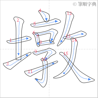 “「墩」的筆順”