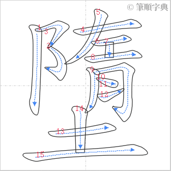 “「墮」的筆順”