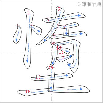 “「墯」的筆順”