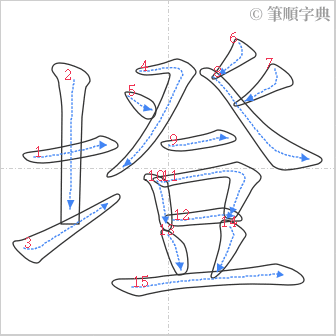 “「墱」的筆順”