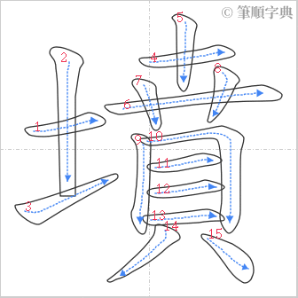 “「墳」的筆順”