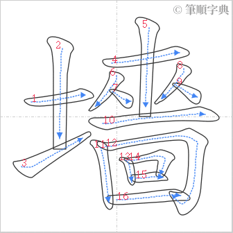 “「墻」的筆順”