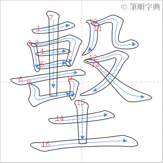 “「墼」的筆順”