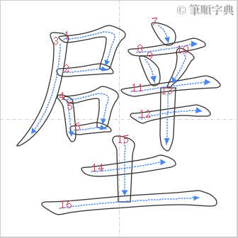 “「壁」的筆順”