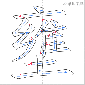 “「壅」的筆順”