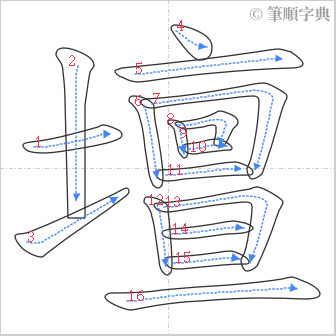 “「壇」的筆順”