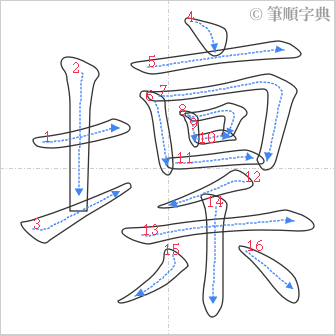 “「壈」的筆順”