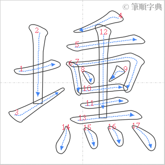 “「壎」的筆順”