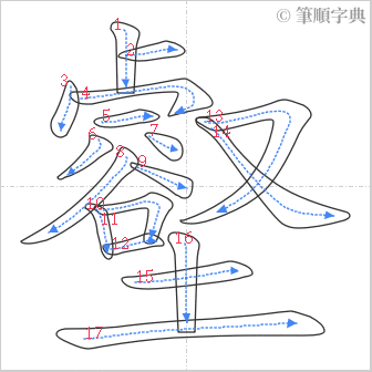 “「壑」的筆順”