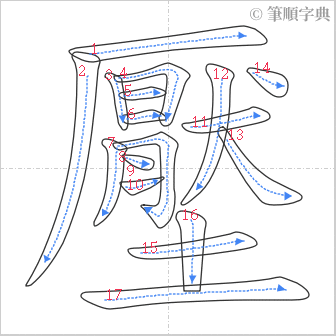 “「壓」的筆順”