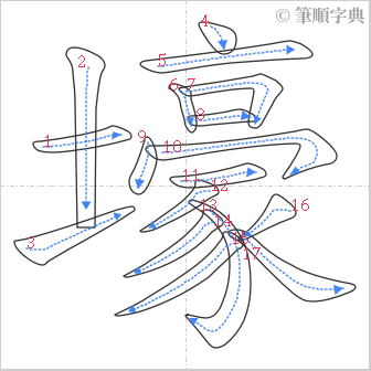 “「壕」的筆順”