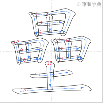 “「壘」的筆順”