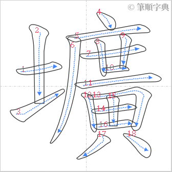 “「壙」的筆順”