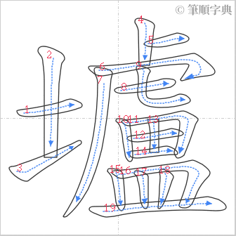 “「壚」的筆順”