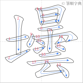 “「壜」的筆順”