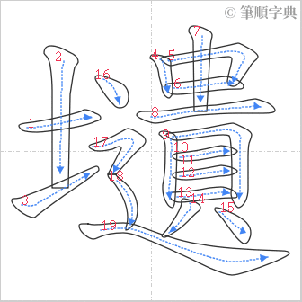 “「壝」的筆順”