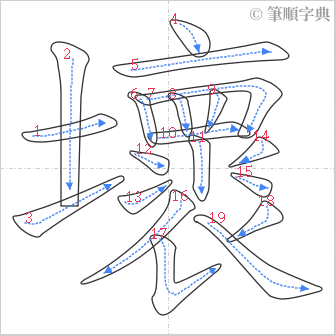 “「壞」的筆順”