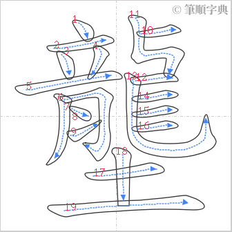 “「壟」的筆順”