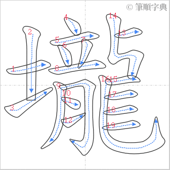 “「壠」的筆順”