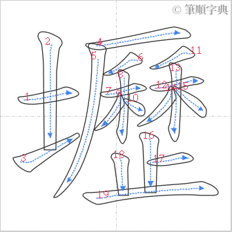 “「壢」的筆順”