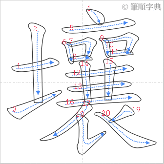 “「壤」的筆順”