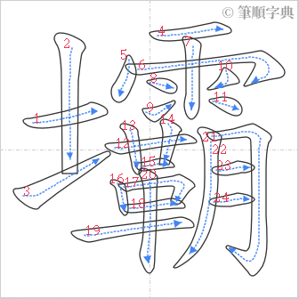 “「壩」的筆順”