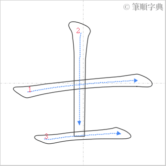 “「士」的筆順”