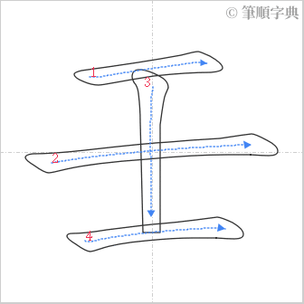 “「壬」的筆順”