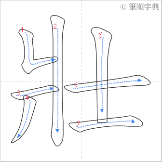 “「壯」的筆順”