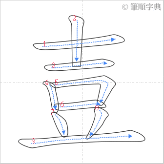 “「壴」的筆順”