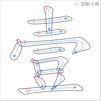 “「壹」的筆順”