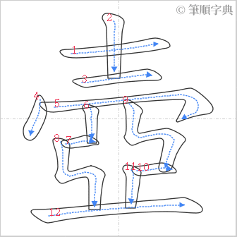 “「壺」的筆順”