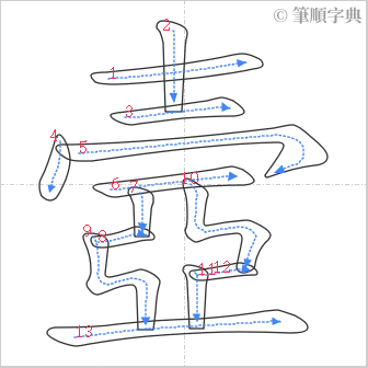 “「壼」的筆順”