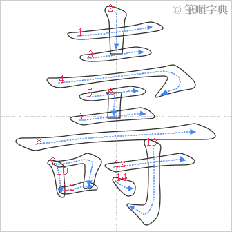 “「壽」的筆順”