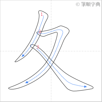 “「夂」的筆順”