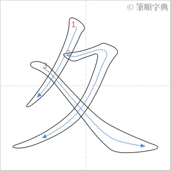 “「夊」的筆順”