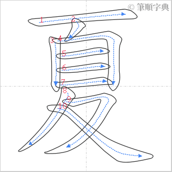 “「夏」的筆順”