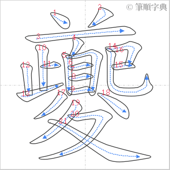 “「夔」的筆順”