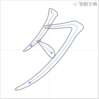 “「夕」的筆順”