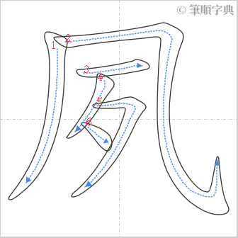 “「夙」的筆順”