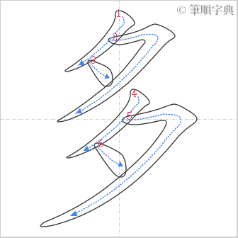 “「多」的筆順”