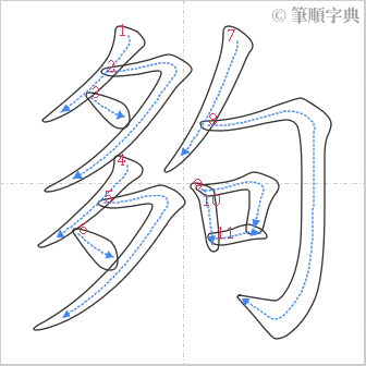 “「夠」的筆順”