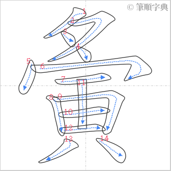 “「夤」的筆順”