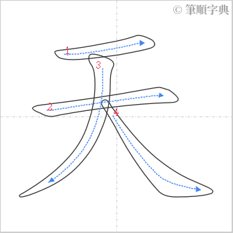 “「天」的筆順”