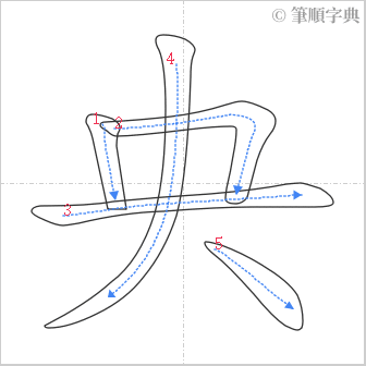 “「央」的筆順”