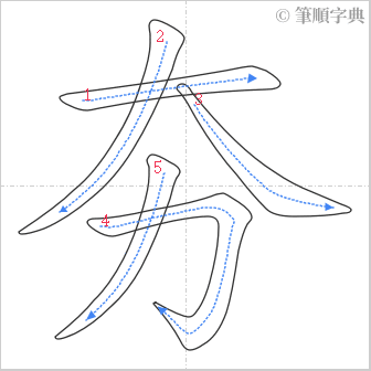 “「夯」的筆順”