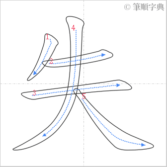 “「失」的筆順”