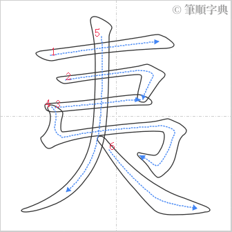 “「夷」的筆順”