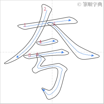 “「夸」的筆順”