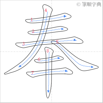 “「奉」的筆順”